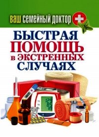 Быстрая помощь в экстренных ситуациях - Кашин Сергей Павлович