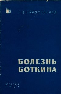 Болезнь Боткина - Соколовская Раиса Дмитриевна