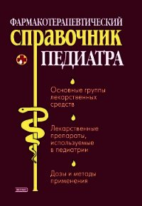 Фармакотерапевтический справочник педиатра - Борисова Ольга Алексеевна