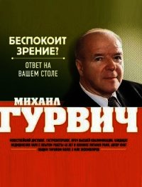 Беспокоит зрение? Ответ на вашем столе - Гурвич Михаил Меерович
