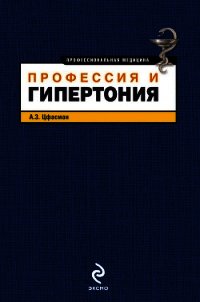 Профессия и гипертония - Цфасман Анатолий Захарович