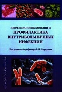 Инфекционные болезни и профилактика внутрибольничных инфекций - Цыркунов Владимир Максимович