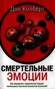 Смертельные эмоции - Колберт Дон