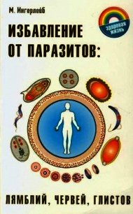 Избавление от паразитов лямблий, червей, глистов - Ингерлейб Михаил Борисович