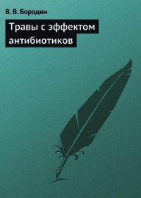 Травы с эффектом антибиотиков - Бородин В. В.