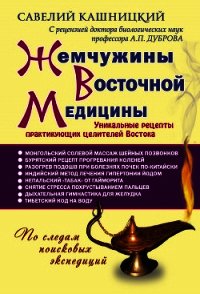 Жемчужины восточной медицины - Кашницкий Савелий