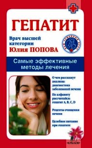 Инсульт. Самые эффективные методы лечения - Попова Юлия Сергеевна