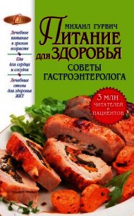 Питание для здоровья - Гурвич Михаил Меерович