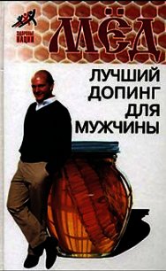Мед – лучший допинг для мужчины - Пересадин Николай Александрович