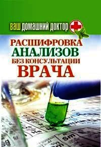 Ваш домашний доктор. Расшифровка анализов без консультации врача - Нестерова Дарья Владимировна