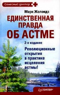 Единственная правда об астме - Жолондз Марк Яковлевич
