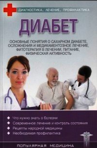 Диабет - Трофимов С.