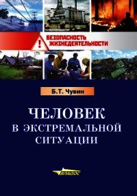 Человек в экстремальной ситуации - Чувин Борис Тихонович