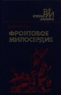 Фронтовое милосердие - Смирнов Ефим Иванович