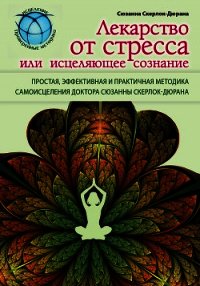 Лекарство от стресса, или Исцеляющее сознание - Скерлок-Дюрана Сюзанна