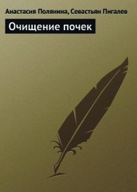 Очищение почек - Пигалев Севастьян