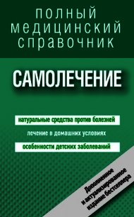 Самолечение. Полный медицинский справочник - Цеханович Людмила Анатольевна