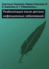 Реабилитация после детских инфекционных заболеваний - Попова Иветта Якимовна