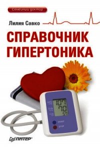 Справочник гипертоника - Савко Лилия Мефодьевна