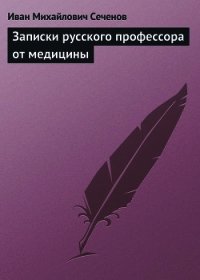 Записки русского профессора от медицины - Сеченов Иван Михайлович