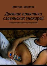 Древние практики славянских знахарей - Гаврилов Виктор Александрович