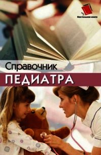 Справочник педиатра - Соколова Наталья Глебовна