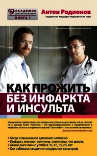 Как прожить без инфаркта и инсульта - Родионов Антон Владимирович