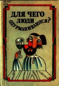 Для чего люди одурманиваются? Сборник - Богданов Г. Т.