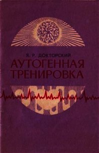 Аутогенная тренировка - Докторский Яков Рувельевич
