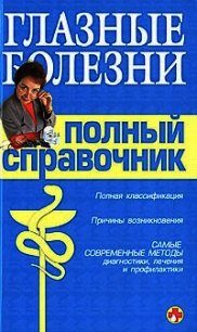 Справочник окулиста - Подколзина Вера