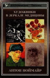 Художники в зеркале медицины - Ноймайр Антон