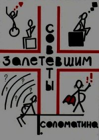 Советы залетевшим - Соломатина Татьяна Юрьевна