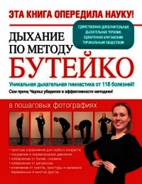 Дыхание по методу Бутейко. Уникальная дыхательная гимнастика от 118 болезней! - Сурженко Ярослава