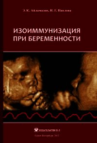 Изоиммунизация при беременности - Айламазян Эдуард Карпович