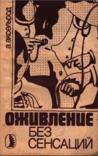 Оживление без сенсаций - Аксельрод Альберт Юльевич