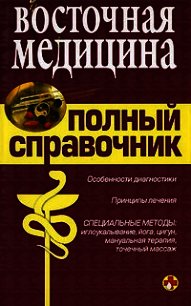 Справочник восточной медицины - Коллектив авторов