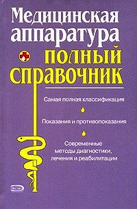 Полный справочник медицинской аппаратуры - Коллектив авторов