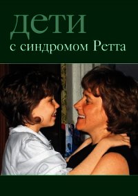 Дети с синдромом Ретта - Автор неизвестен