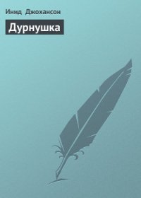 Дурнушка - Джохансон Инид