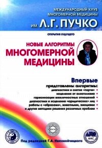 Новые алгоритмы многомерной медицины - Непокойчицкий Геннадий Анатольевич