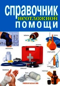 Справочник неотложной помощи - Храмова Елена Юрьевна