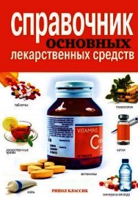 Справочник основных лекарственных средств - Храмова Елена Юрьевна