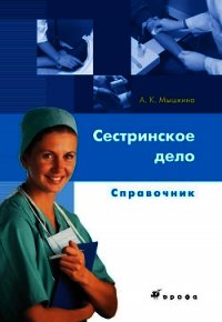 Сестринское дело: справочник - Мышкина Алла Константиновна