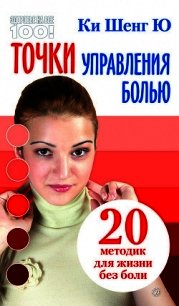 Точки управления болью: 20 методик для жизни без боли - Ю Ки Шенг