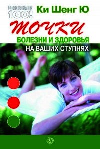 Точки болезни и здоровья на ваших ступнях - Ю Ки Шенг