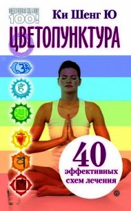 Цветопунктура. 40 эффективных схем лечения - Ю Ки Шенг