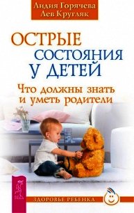 Острые состояния у детей - Горячева Лидия