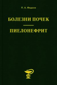Болезни почек. Пиелонефрит - Фадеев Павел Александрович