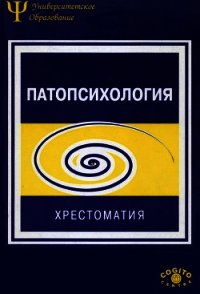 Патопсихология: Хрестоматия - Зейгарник Блюма Вульфовна