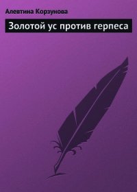 Золотой ус против герпеса - Корзунова Алевтина